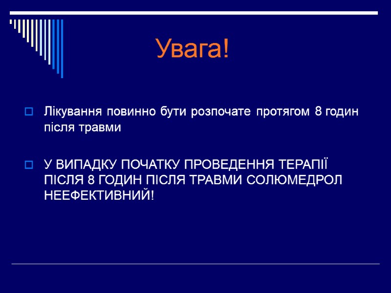 Увага! Лікування повинно бути розпочате протягом 8 годин після травми    